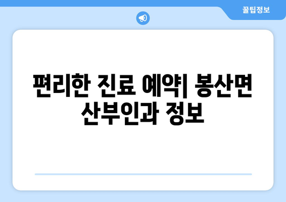 충청남도 예산군 봉산면 산부인과 추천| 믿을 수 있는 전문의 찾기 | 산부인과, 여성 건강, 진료 예약, 추천 정보