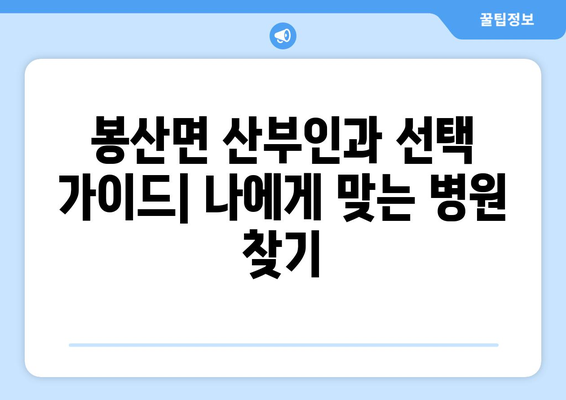 충청남도 예산군 봉산면 산부인과 추천| 믿을 수 있는 전문의 찾기 | 산부인과, 여성 건강, 진료 예약, 추천 정보