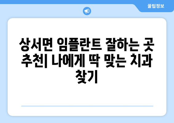 부안군 상서면 임플란트 잘하는 곳 추천 | 치과, 의료, 임플란트 시술, 전문의