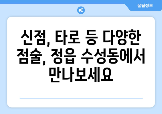 전라북도 정읍시 수성동에서 나에게 맞는 사주 명인 찾기 | 정읍 사주, 운세, 궁합,  신점,  타로,  전라북도