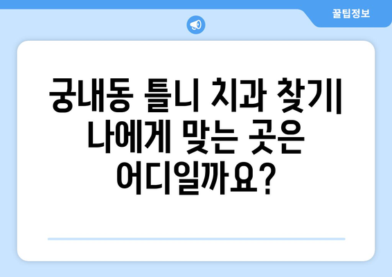 군포시 궁내동 틀니 가격 비교 가이드 | 궁내동 치과, 틀니 종류, 가격 정보