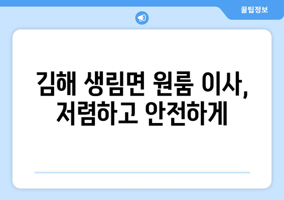 경상남도 김해시 생림면 원룸 이사| 가격 비교 & 업체 추천 | 이삿짐센터, 원룸 이사 비용, 김해 이사