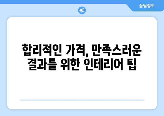 대전 중구 중촌동 인테리어 견적| 합리적인 가격으로 만족스러운 공간 만들기 | 인테리어 견적, 비용, 업체, 팁