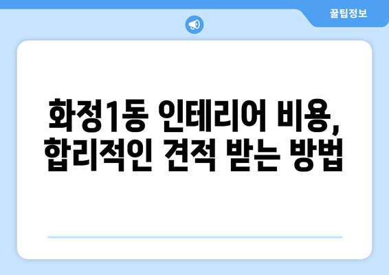 광주 서구 화정1동 인테리어 견적| 합리적인 가격 & 믿을 수 있는 업체 찾기 | 인테리어 비용, 견적 비교, 업체 추천