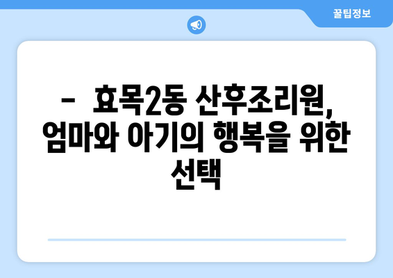 대구 동구 효목2동 산후조리원 추천| 꼼꼼하게 비교하고 선택하세요 | 산후조리, 출산, 조리원, 대구 효목2동