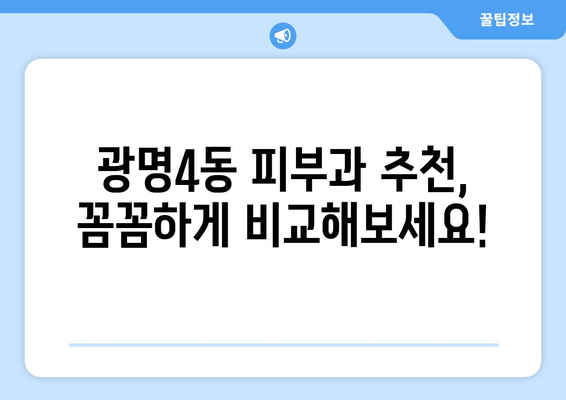 광명4동 피부과 추천| 꼼꼼하게 비교하고 선택하세요 | 광명시, 피부과, 추천, 후기, 가격