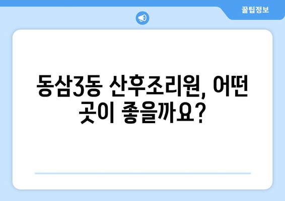 부산 영도구 동삼3동 산후조리원 추천| 꼼꼼하게 비교하고 선택하세요 | 산후조리, 영도구 산후조리원, 동삼3동 산후조리원