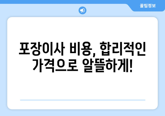 대구 동구 안심3·4동 포장이사 전문 업체 추천 | 안심하고 맡길 수 있는 이삿짐센터, 비용 & 후기 비교