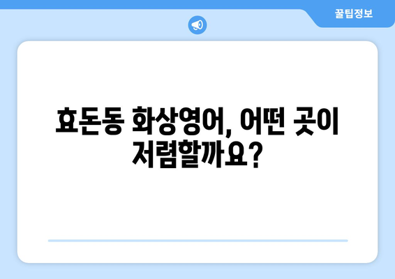 제주 서귀포시 효돈동 화상 영어 학원 비용 비교 가이드 | 화상영어, 영어 학원, 비용 비교, 추천