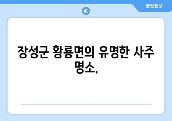 전라남도 장성군 황룡면 사주 | 나의 운명을 알아보는 곳 | 장성군, 황룡면, 사주, 운세, 점, 신점, 철학관, 운명