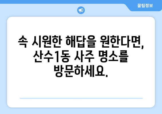 광주 동구 산수1동에서 찾는 나에게 딱 맞는 사주 명소| 추천 & 후기 | 운세, 사주, 점집, 타로, 궁합