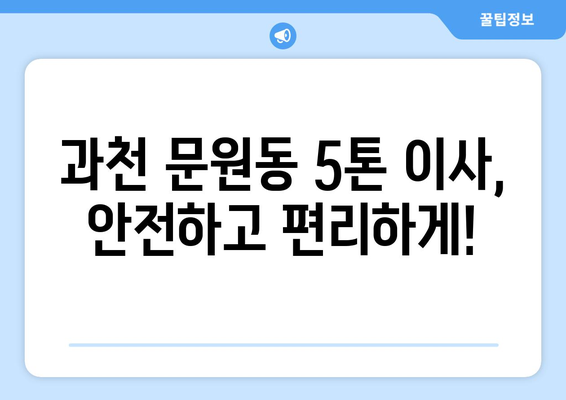 과천시 문원동 5톤 이사, 믿을 수 있는 업체와 함께하세요! | 과천 이사, 5톤 이삿짐, 문원동 이사센터