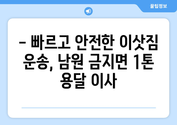 전라북도 남원시 금지면 1톤 용달이사| 빠르고 안전한 이삿짐 운송 | 남원 용달, 1톤 이사, 금지면 이사, 저렴한 이사 비용