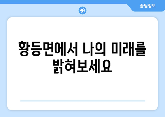 전라북도 익산시 황등면 사주 | 나의 운명, 지금 확인하세요! | 익산 사주, 황등면 점집, 운세, 신점, 사주풀이, 궁합