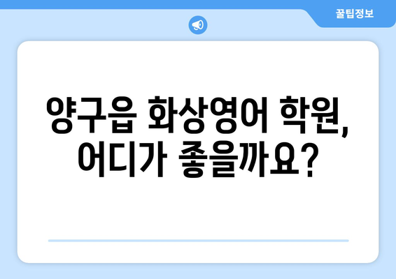 강원도 양구군 양구읍 화상 영어 학원 비용 비교 가이드 | 추천 학원, 수업료, 후기