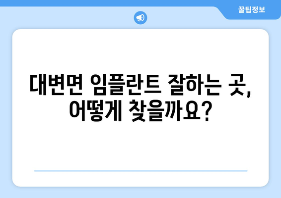 부산 기장군 대변면 임플란트 잘하는 곳 찾기| 꼼꼼한 선택 가이드 | 임플란트 추천, 치과 정보, 가격 비교