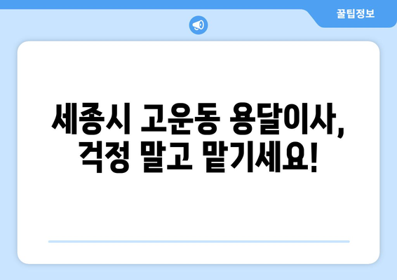세종시 고운동 용달이사 전문 업체 추천 | 저렴하고 안전한 이사, 지금 바로 상담하세요!