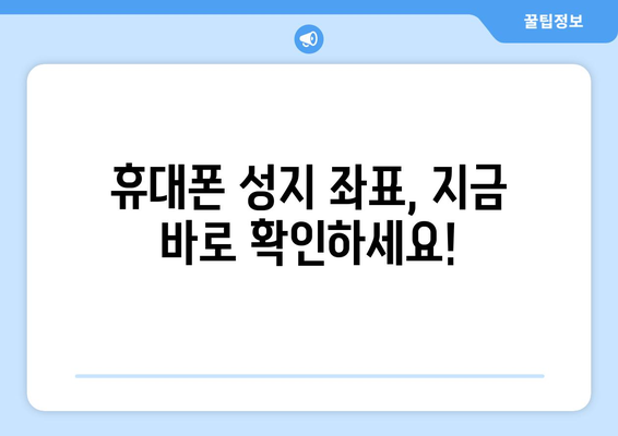 전라남도 강진군 신전면 휴대폰 성지 좌표| 최저가 폰 찾기 | 강진 휴대폰, 폰 성지, 최신폰, 싸게 사는 꿀팁