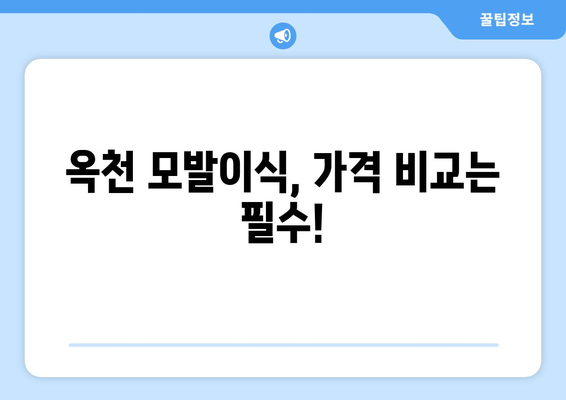충청북도 옥천군 동이면 모발이식 병원 찾기|  추천 & 비교 가이드 | 옥천 모발이식, 탈모 치료,  가격 정보