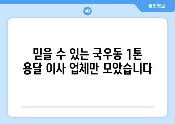 대구 북구 국우동 1톤 용달 이사 가격 비교 & 추천 업체 | 저렴하고 안전한 이사, 지금 바로 확인하세요!