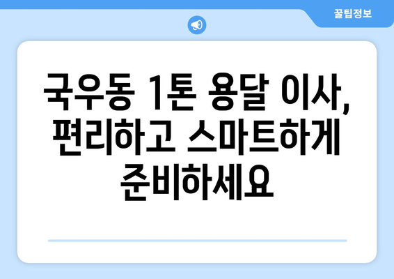 대구 북구 국우동 1톤 용달 이사 가격 비교 & 추천 업체 | 저렴하고 안전한 이사, 지금 바로 확인하세요!