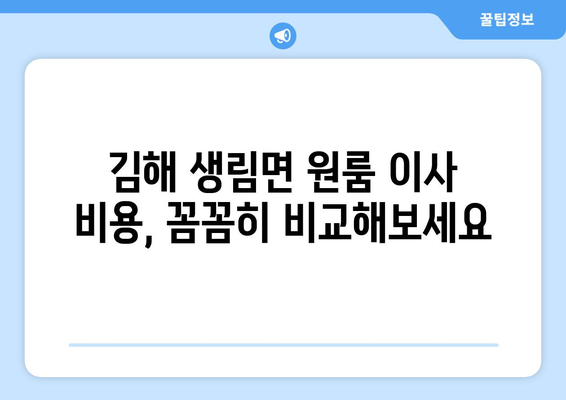 경상남도 김해시 생림면 원룸 이사| 가격 비교 & 업체 추천 | 이삿짐센터, 원룸 이사 비용, 김해 이사