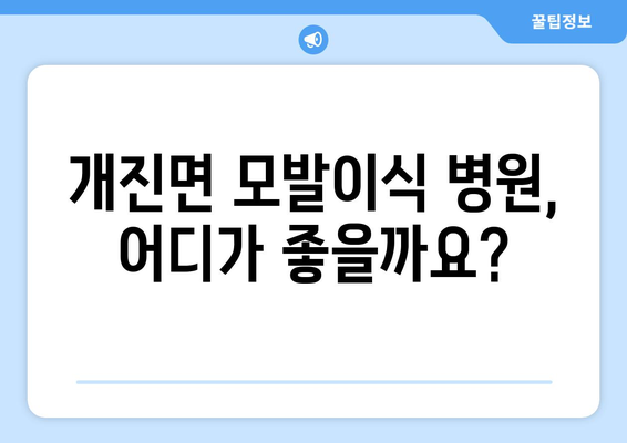 경상북도 고령군 개진면 모발이식 병원 찾기| 후기, 비용, 추천 | 모발 이식, 탈모, 병원 정보, 가격