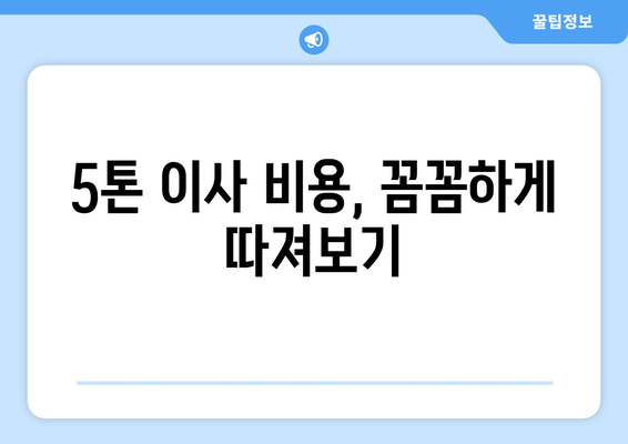 강원도 양구군 남면 5톤 이사| 전문 업체 추천 및 비용 가이드 | 이사짐센터, 견적, 이삿짐 포장