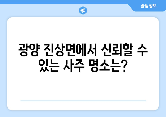 전라남도 광양시 진상면 사주| 유명한 사주 명소 & 추천  | 광양 사주, 진상면, 운세, 신점, 점집