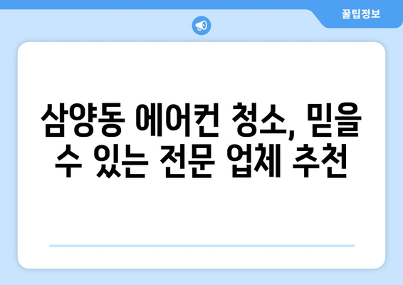 제주도 제주시 삼양동 에어컨 청소| 전문 업체 추천 및 가격 비교 | 에어컨 청소, 삼양동, 제주시, 제주도