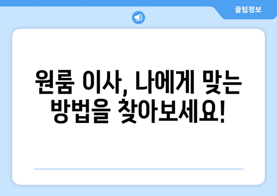 울산 남구 삼산동 원룸 이사, 짐싸기부터 새집 정착까지 완벽 가이드 | 원룸 이사 꿀팁, 비용 절약, 이삿짐센터 추천