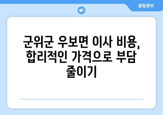 경상북도 군위군 우보면 포장이사| 전문 업체 추천 & 가격 비교 | 이사 견적, 포장이사 비용, 군위군 이사