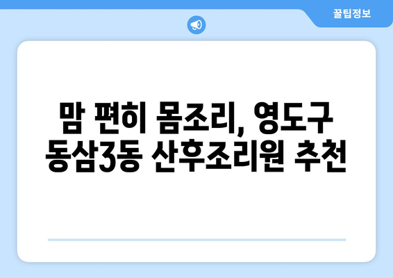 부산 영도구 동삼3동 산후조리원 추천| 꼼꼼하게 비교하고 선택하세요 | 산후조리, 영도구 산후조리원, 동삼3동 산후조리원