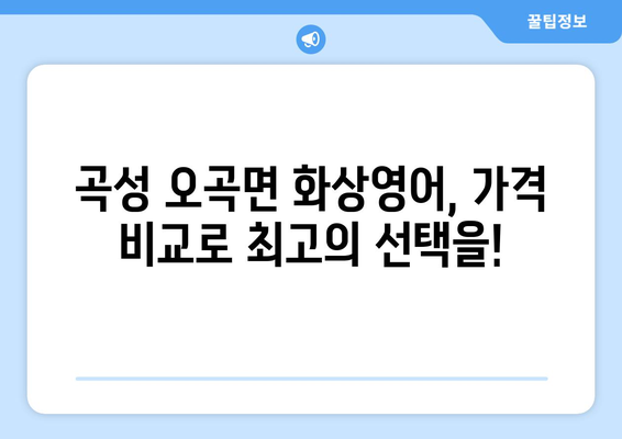 전라남도 곡성군 오곡면 화상 영어 비용 비교 가이드 | 화상영어 추천, 수업료, 후기