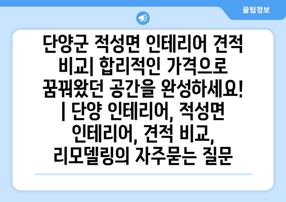 단양군 적성면 인테리어 견적 비교| 합리적인 가격으로 꿈꿔왔던 공간을 완성하세요! | 단양 인테리어, 적성면 인테리어, 견적 비교, 리모델링