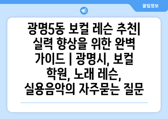 광명5동 보컬 레슨 추천| 실력 향상을 위한 완벽 가이드 | 광명시, 보컬 학원, 노래 레슨, 실용음악