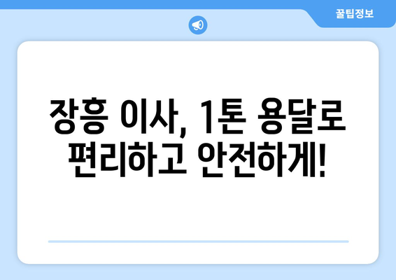 전라남도 장흥군 관산읍 1톤 용달이사| 가격 비교 & 업체 추천 | 장흥 이사, 1톤 용달, 관산읍 이사센터