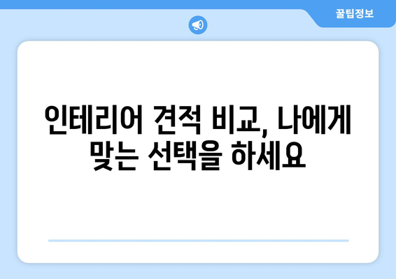 강원도 인제군 북면 인테리어 견적| 합리적인 비용으로 꿈꿔왔던 공간을 완성하세요! | 인테리어 견적, 인제군, 북면, 리모델링, 가격 비교