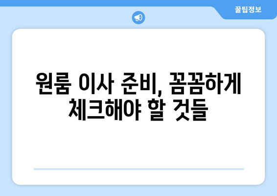 서울 강동구 천호제3동 원룸 이사, 짐싸기부터 새집 정착까지 완벽 가이드 | 원룸 이사, 이삿짐센터 추천, 이사 비용, 이사 준비 팁