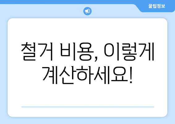 서울 강북구 수유2동 상가 철거 비용| 상세 가이드 & 비교 정보 | 상가 철거, 비용 산정, 업체 추천