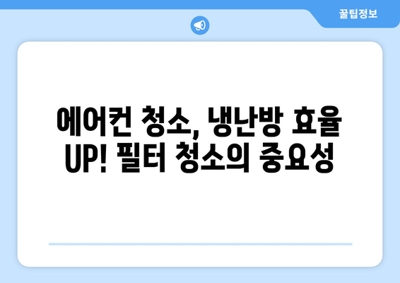 부산 연제구 연산1동 에어컨 청소 전문 업체 추천 | 에어컨 청소, 냉난방, 필터 청소, 가격 비교, 후기