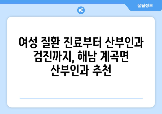 전라남도 해남군 계곡면 산부인과 추천| 믿을 수 있는 여성 건강 지킴이 찾기 | 해남, 산부인과, 여성의료, 진료