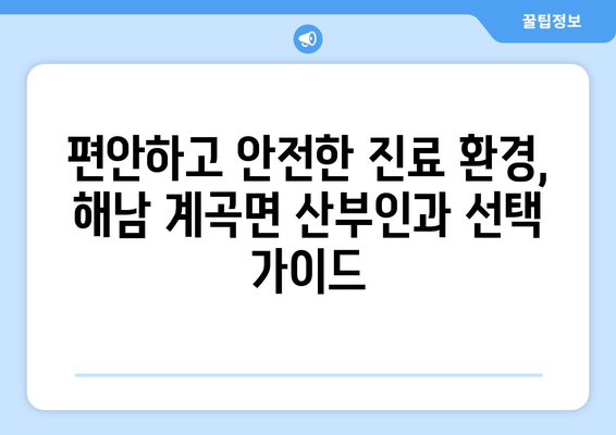 전라남도 해남군 계곡면 산부인과 추천| 믿을 수 있는 여성 건강 지킴이 찾기 | 해남, 산부인과, 여성의료, 진료