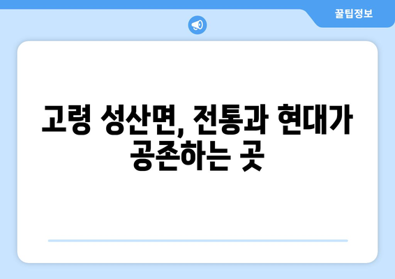 경상북도 고령군 성산면 사주| 지역 특색과 유명한 점집 정보 | 고령, 사주, 운세, 점집, 지역 정보