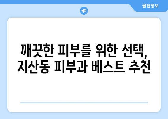 경상북도 구미시 지산동 피부과 추천| 꼼꼼하게 비교하고 선택하세요! | 구미 피부과, 지산동 피부과, 피부과 추천, 피부 관리