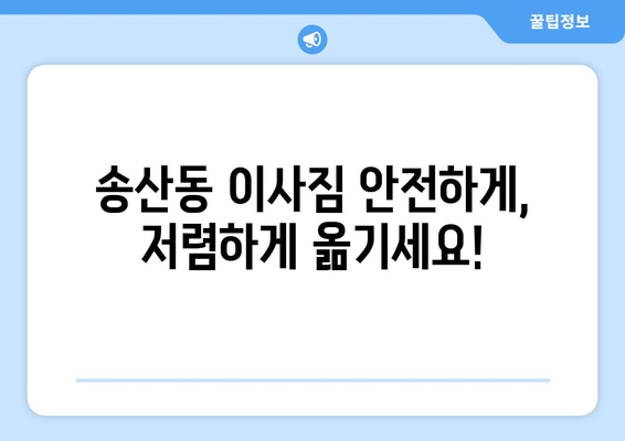 제주도 서귀포시 송산동 용달이사 전문 업체 추천 | 저렴하고 안전한 이삿짐 운송, 친절한 서비스