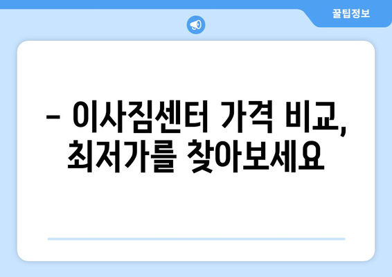 대구 달성군 유가읍 5톤 이사, 믿을 수 있는 업체 추천 | 이사짐센터, 가격 비교, 포장이사, 사다리차