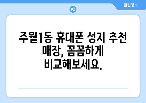 광주 남구 주월1동 휴대폰 성지 좌표 & 추천 매장 | 최신 정보, 할인 꿀팁