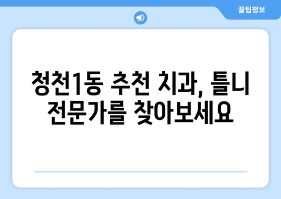 인천 부평구 청천1동 틀니 가격 비교 가이드 | 틀니 종류, 가격 정보, 추천 치과