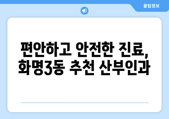 부산 북구 화명3동 산부인과 추천| 믿을 수 있는 여성 건강 지킴이 찾기 | 산부인과, 여성 의료, 출산, 난임, 여성 건강